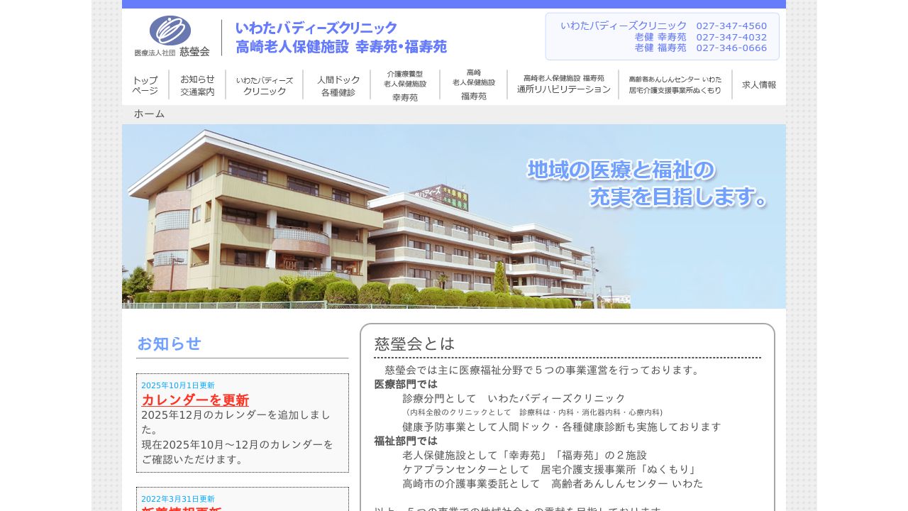 医療法人社団慈瑩会 いわたバディーズクリニック