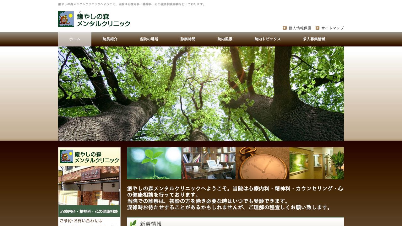 癒しの森メンタルクリニック