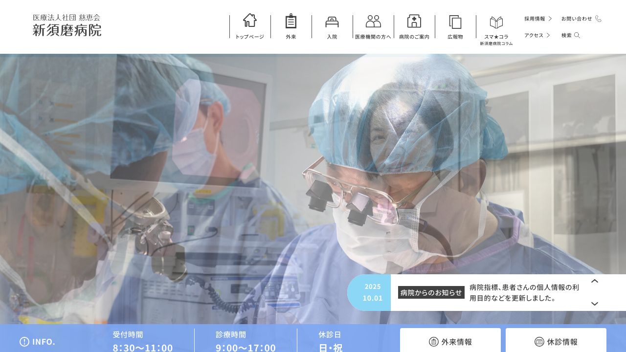 医療法人社団慈恵会 新須磨病院