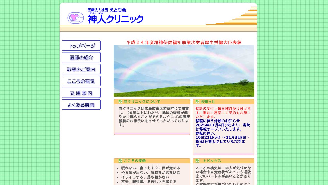 医療法人社団えとむ会 神人クリニック