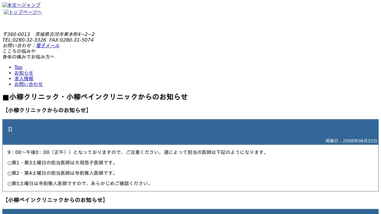 医療法人慈政会 小柳クリニック