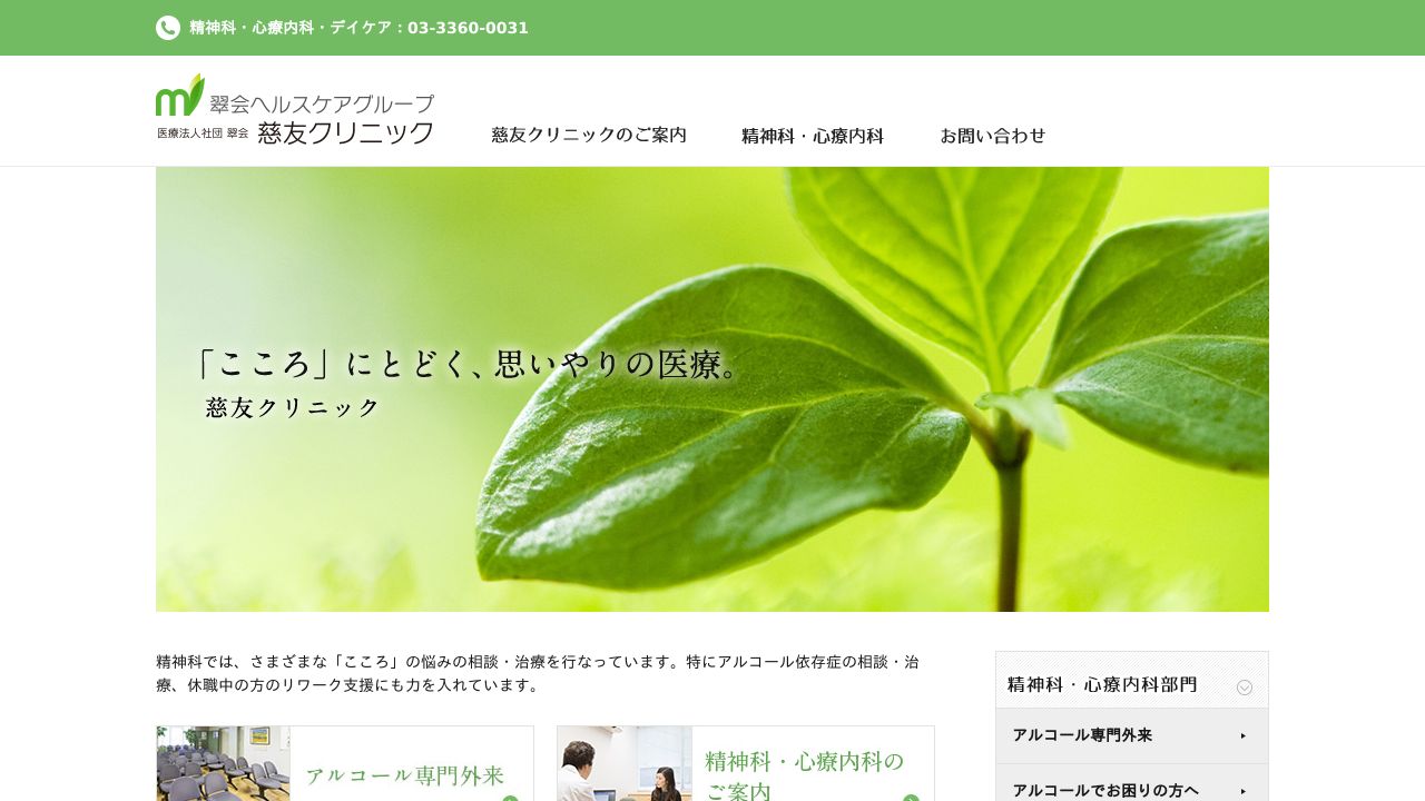 医療法人社団慈友会 慈友クリニック