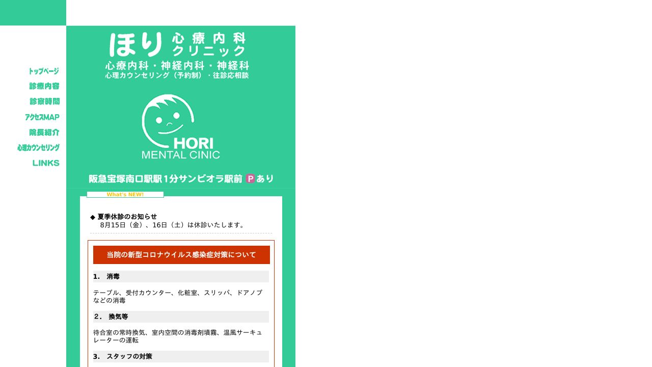 医療法人社団 ほり心療内科クリニック