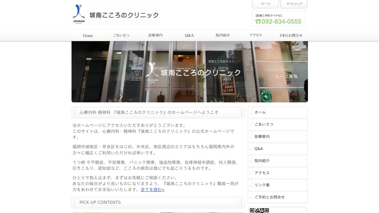 城南こころのクリニック