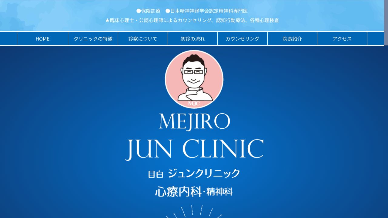 目白ジュンクリニック