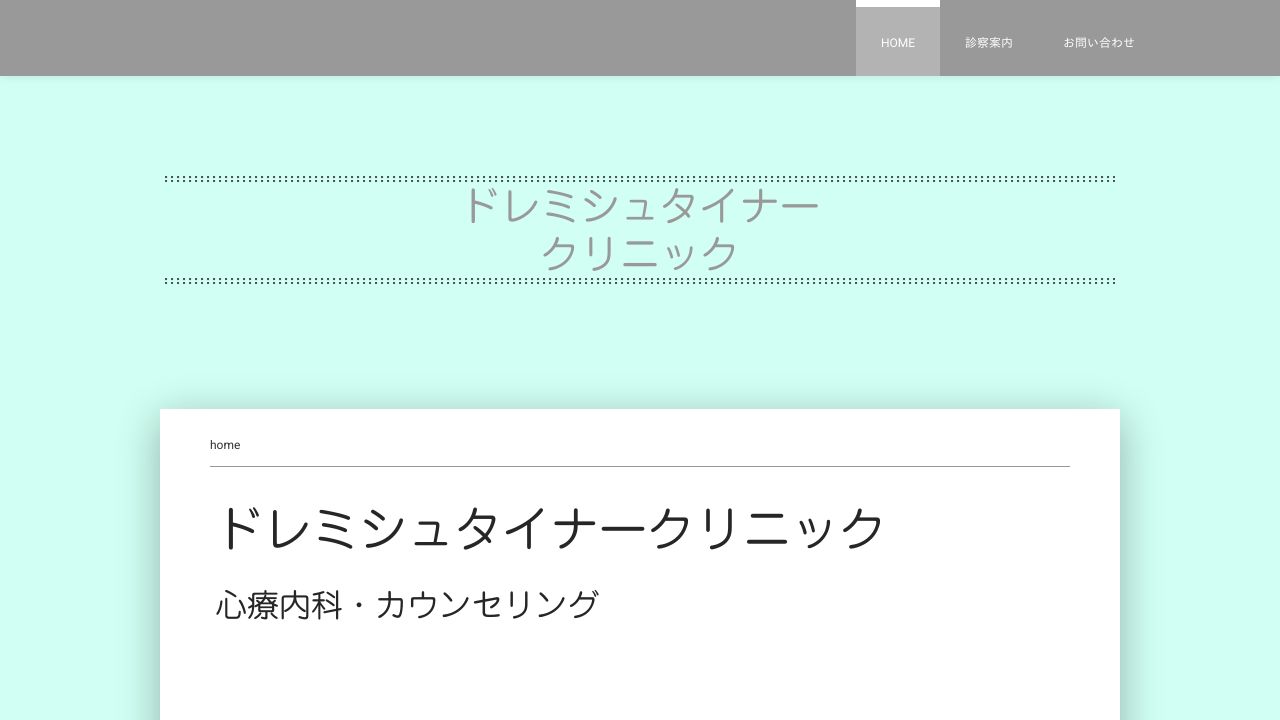 ドレミシュタイナークリニック