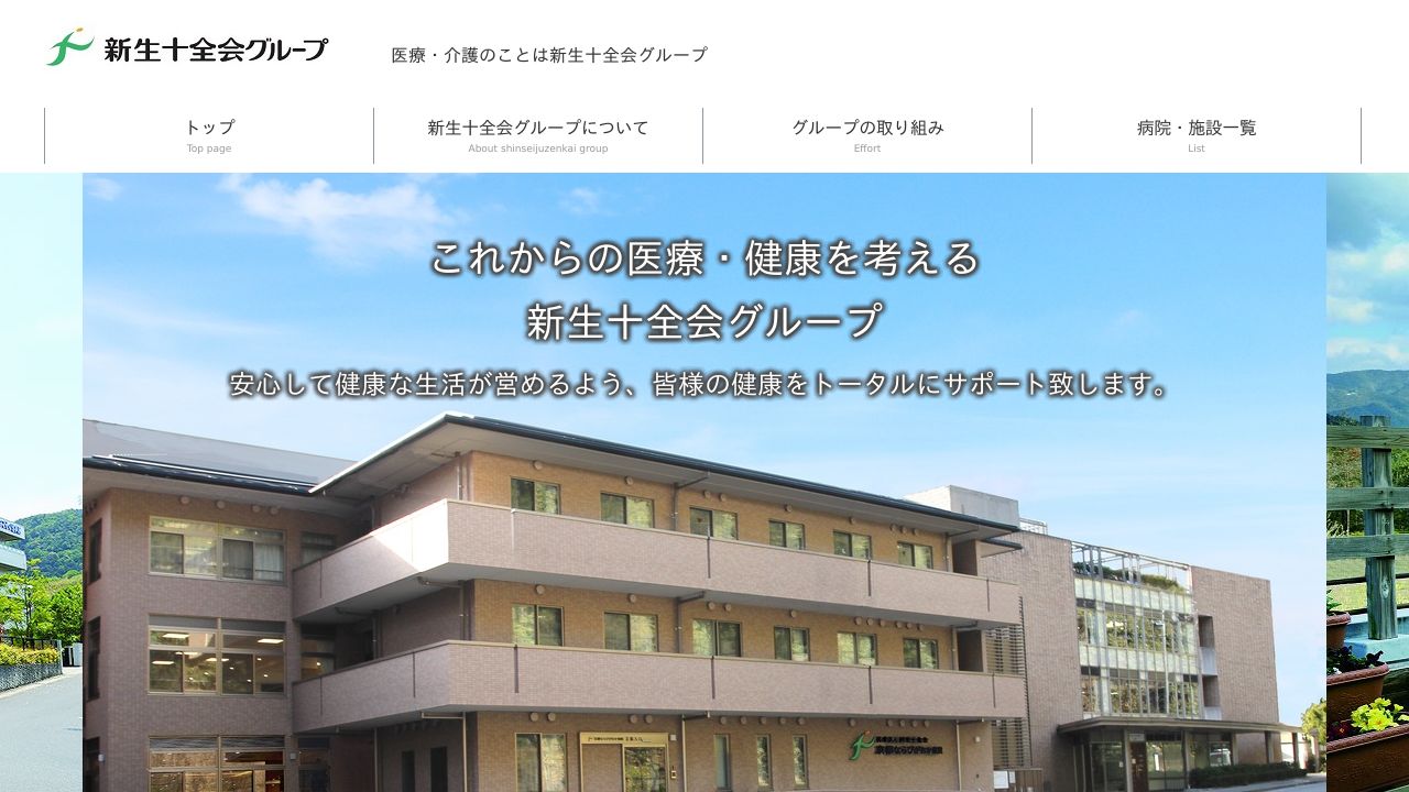 医療法人新生十全会 なごみの里病院