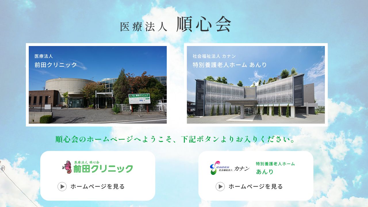 医療法人順心会 前田クリニック