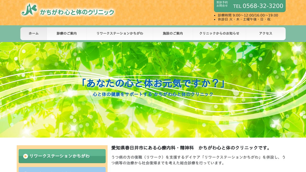 かちがわ心と体のクリニック