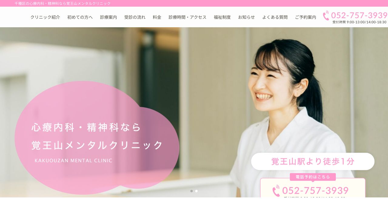 覚王山メンタルクリニック