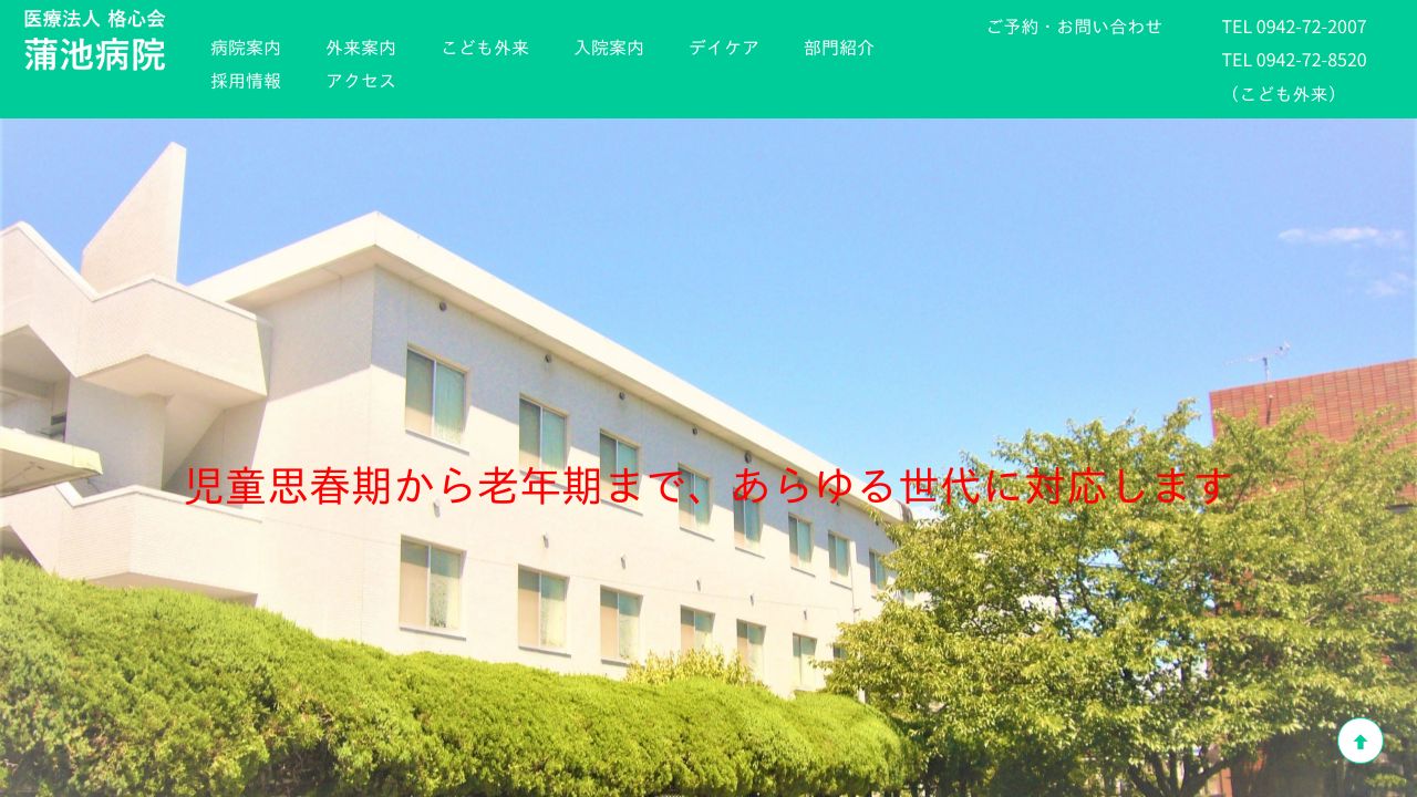 医療法人格心会 蒲池病院