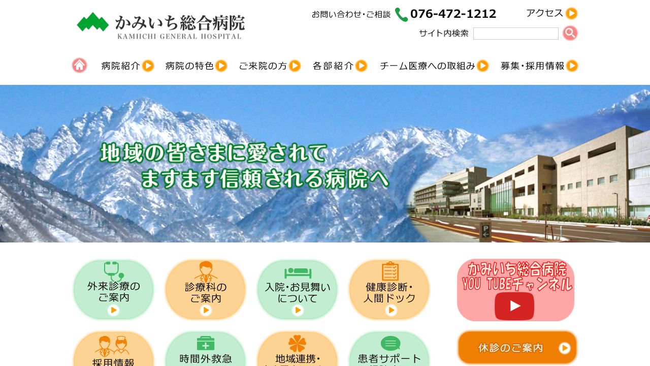 かみいち総合病院