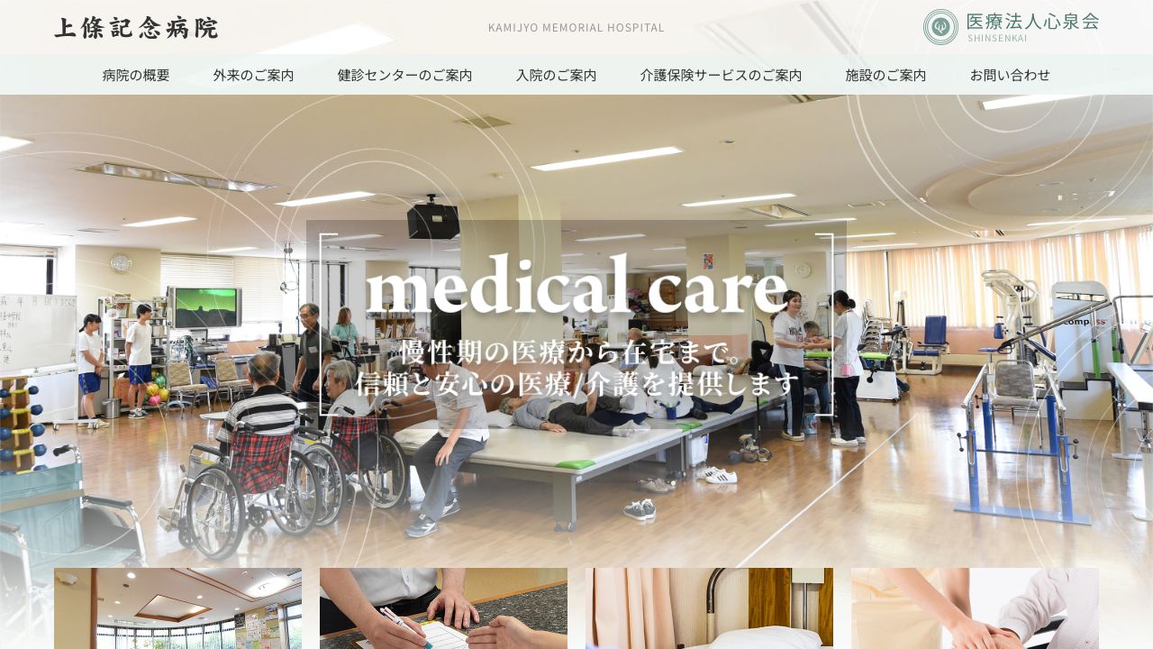 医療法人心泉会 上條記念病院
