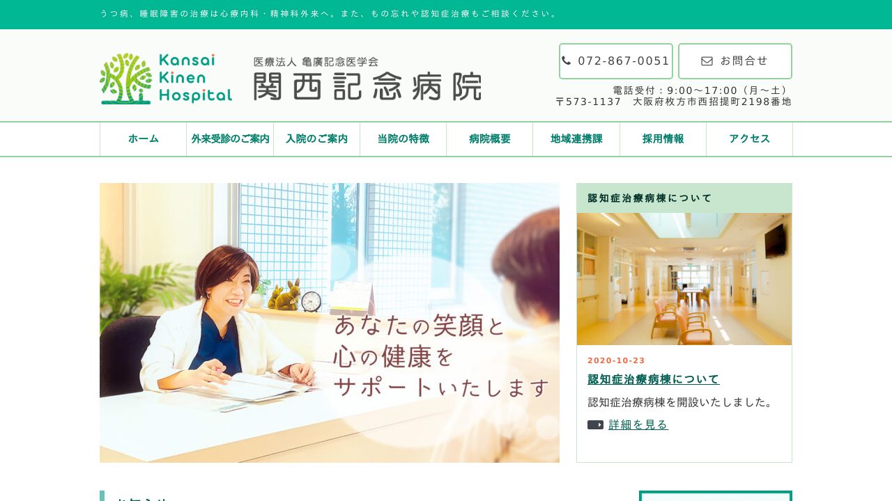 医療法人亀廣記念医学会 関西記念病院