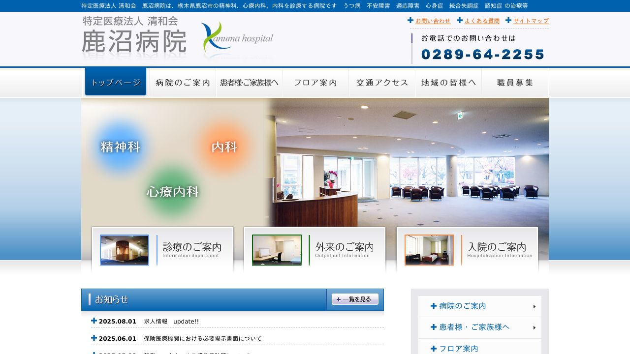 特定医療法人清和会 鹿沼病院