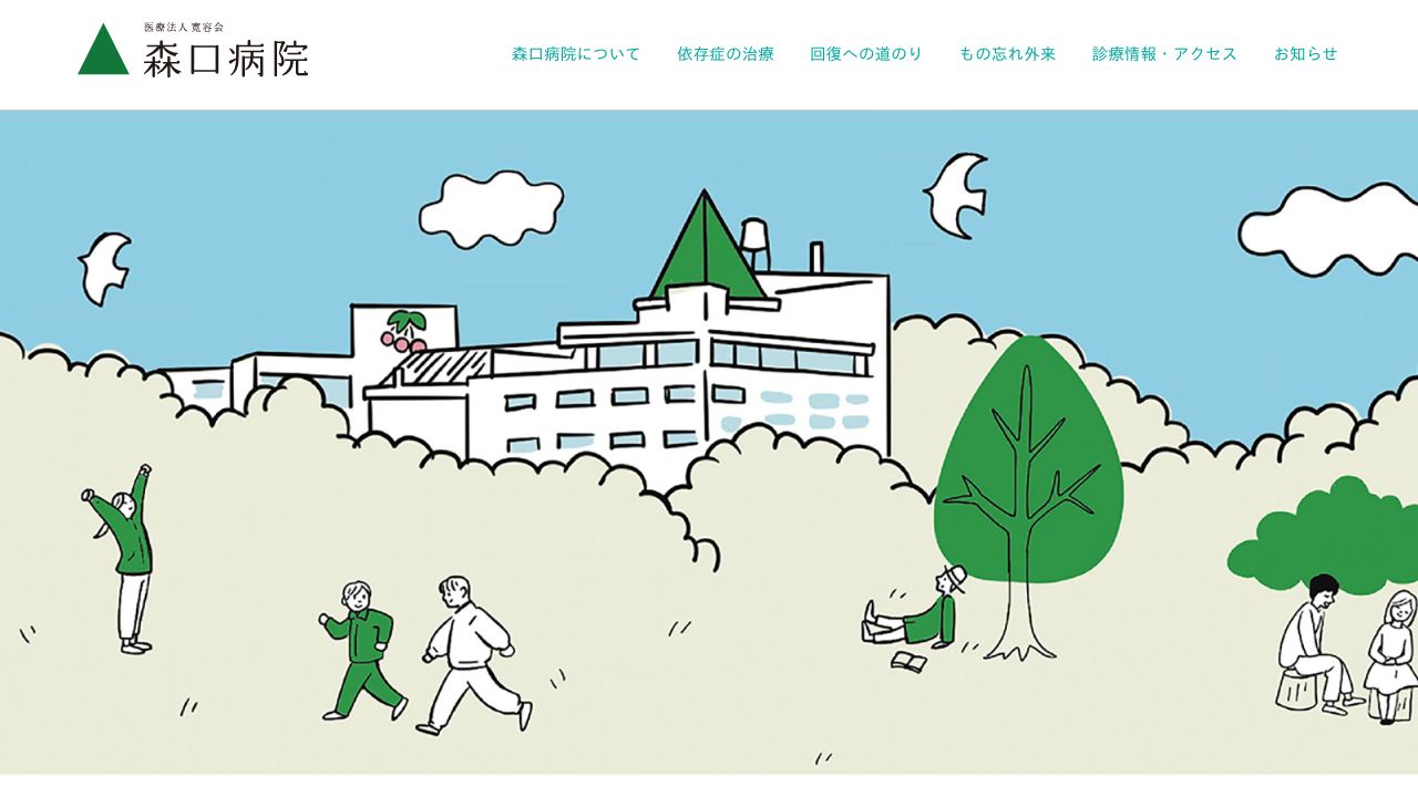 医療法人寛容会 森口病院