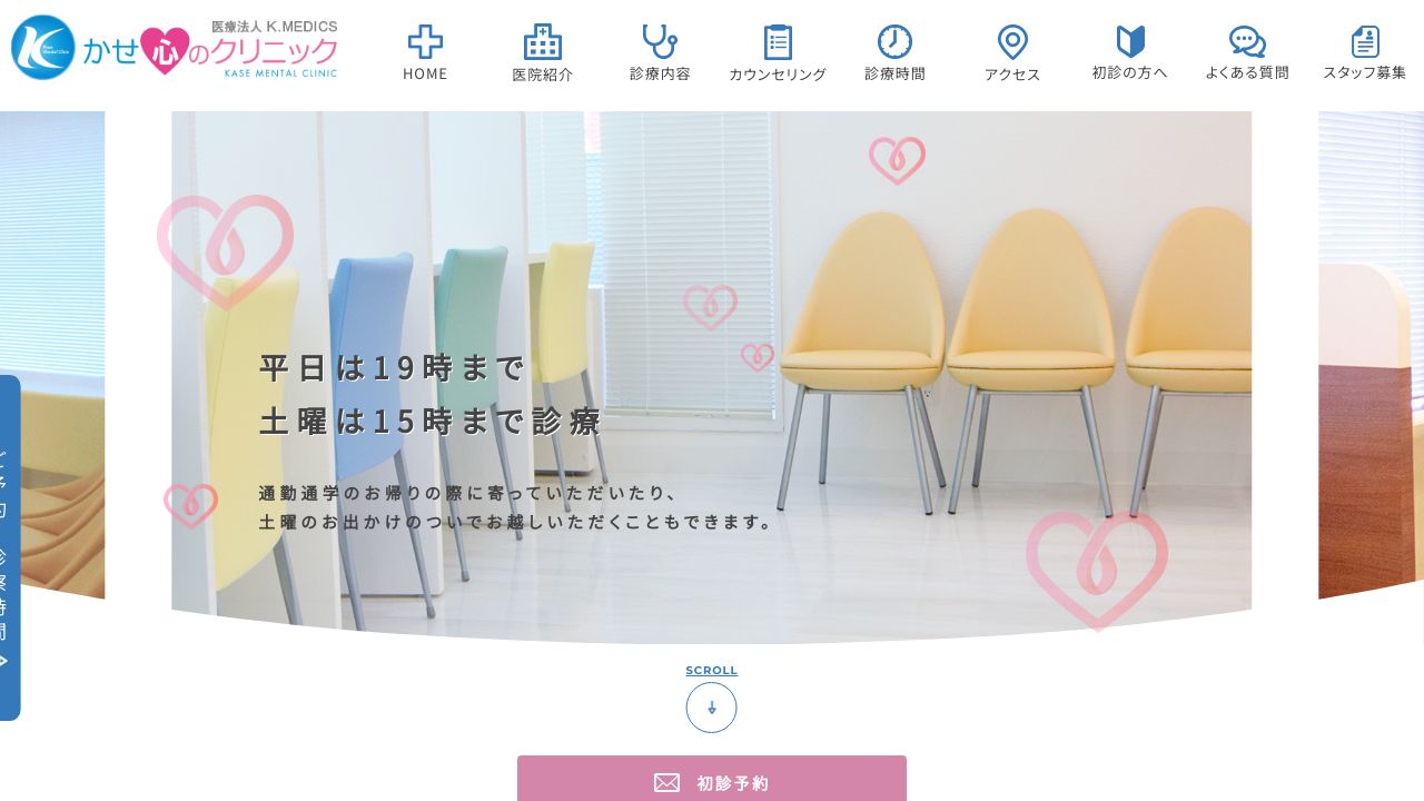 医療法人 K.MEDICS かせ心のクリニック