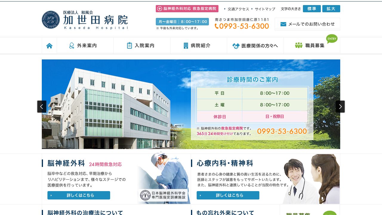 医療法人和風会 加世田病院