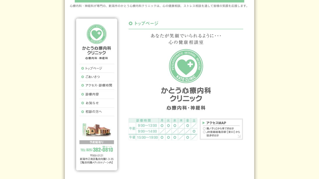 かとう心療内科クリニック