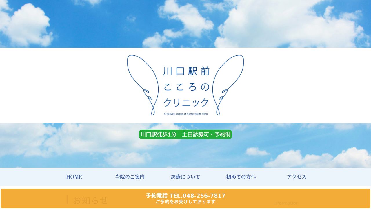 川口駅前こころのクリニック