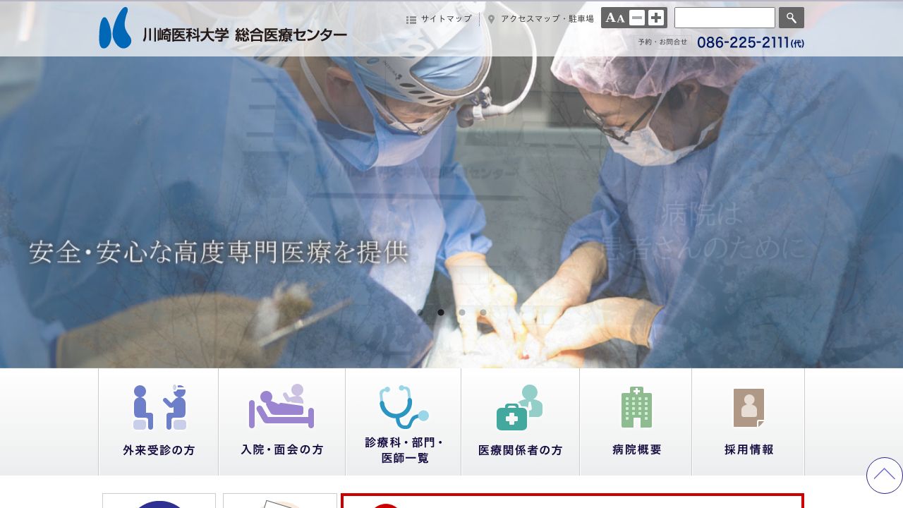 川崎医科大学総合医療センター