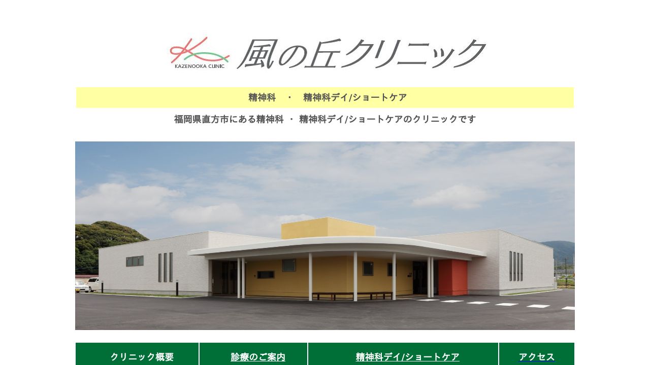 風の丘クリニック