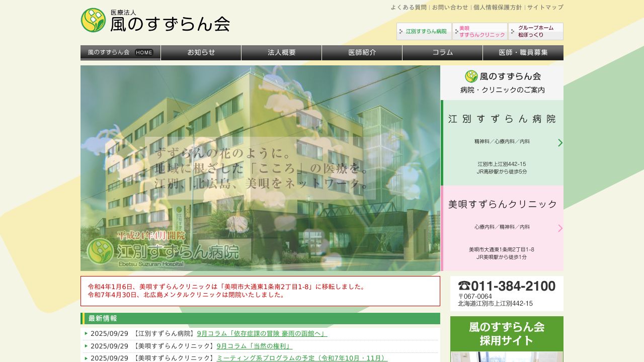 医療法人風のすずらん会 北広島メンタルクリニック