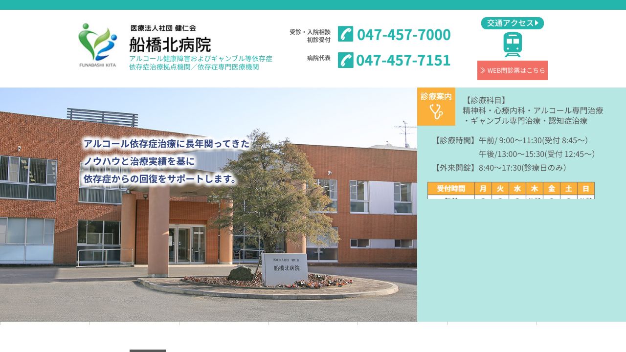 医療法人社団健仁会 船橋北病院