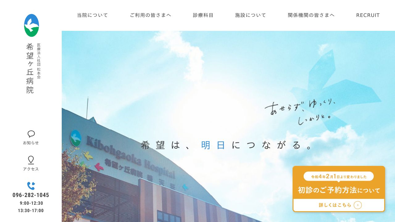 医療法人社団松本会 希望ヶ丘病院