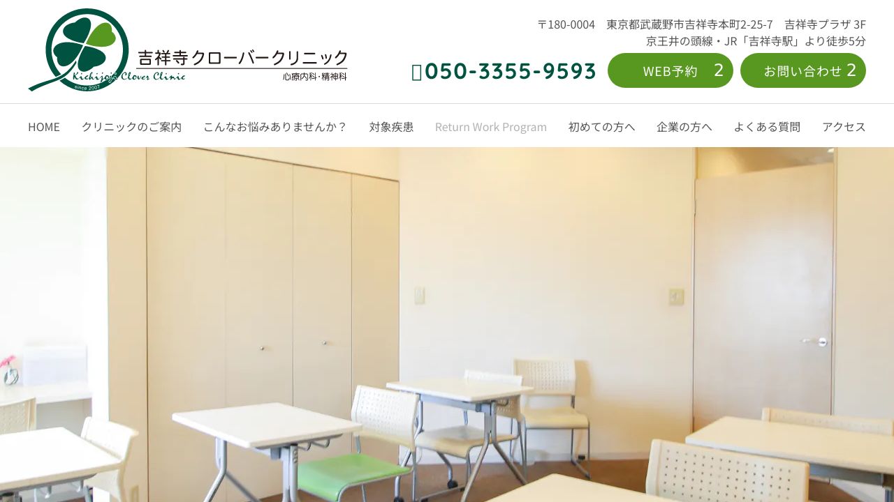 吉祥寺クローバークリニック