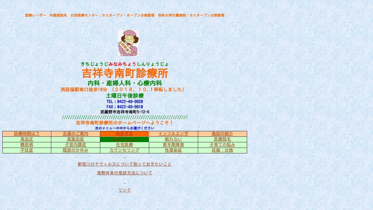 吉祥寺南町診療所