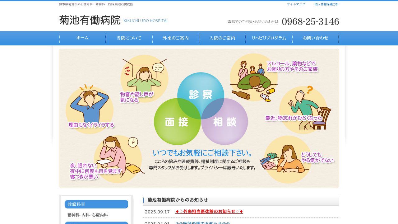 医療法人有働会 菊池有働病院