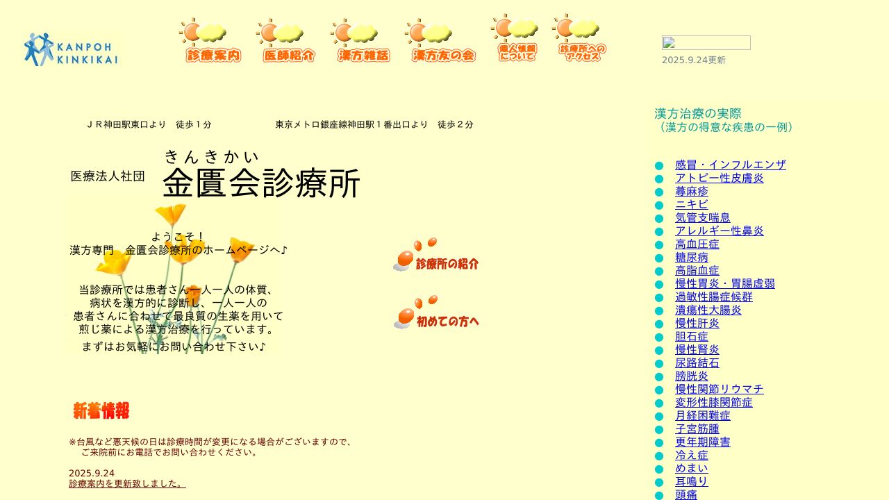 医療法人社団 金匱会診療所