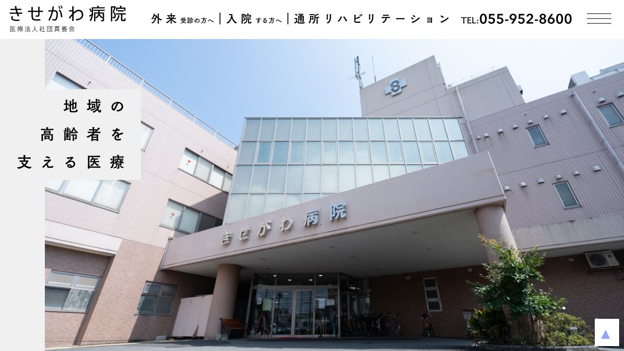 医療法人社団真養会 きせがわ病院