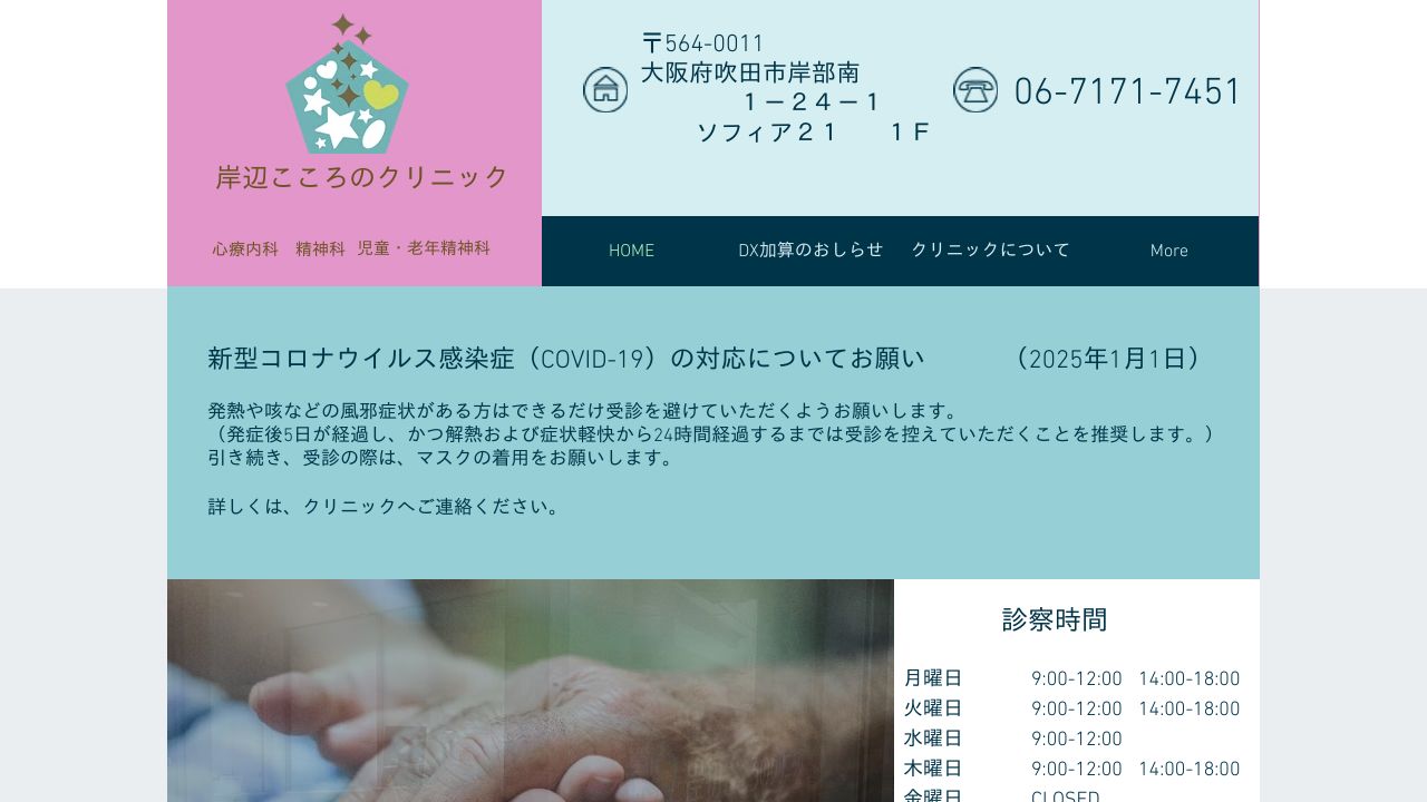 岸辺こころのクリニック