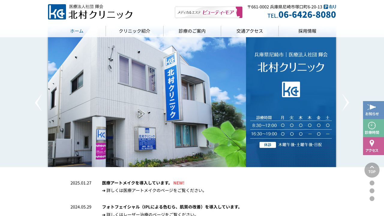 医療法人社団輝会 北村クリニック