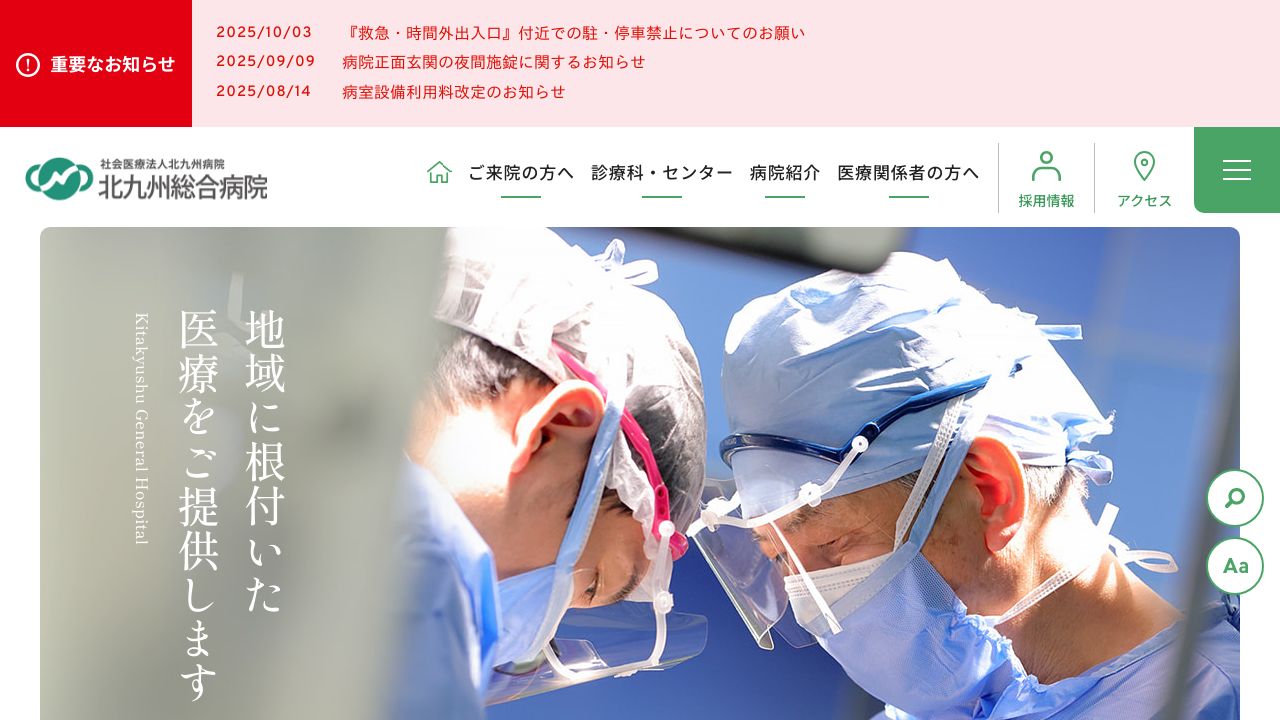 社会医療法人北九州病院 北九州総合病院