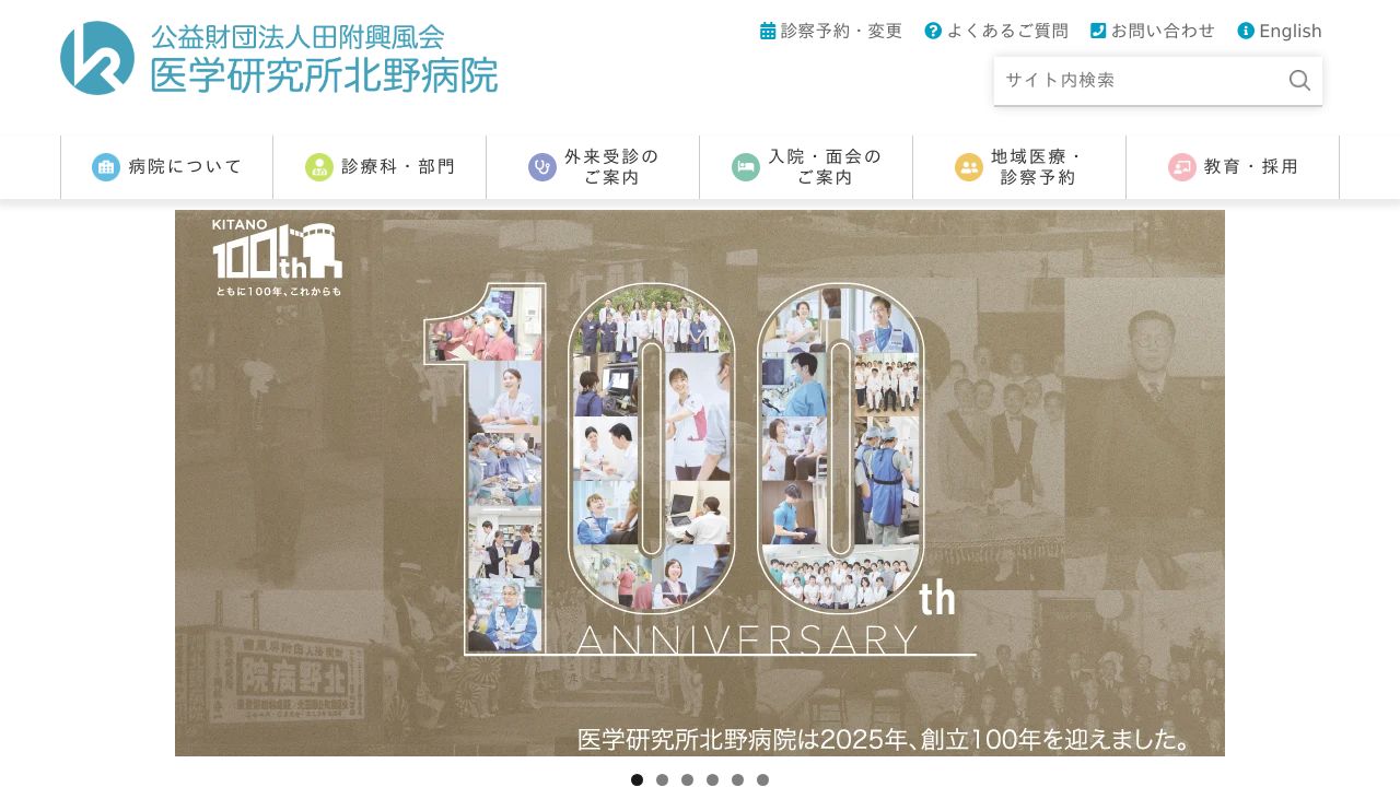 公益財団法人 田附興風会 医学研究所 北野病院
