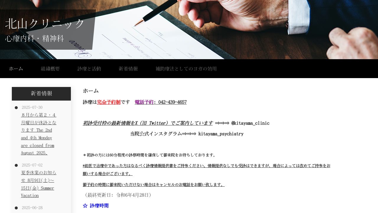 北山クリニック