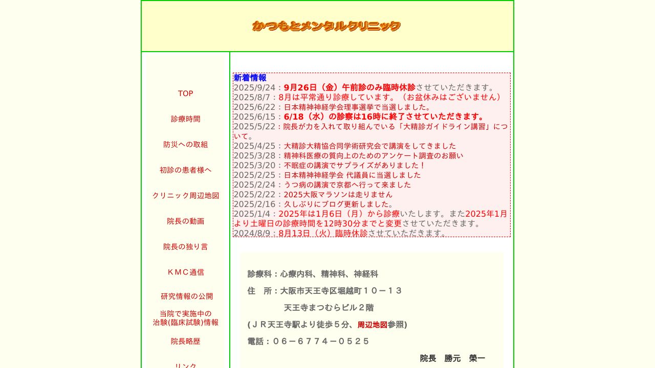 かつもとメンタルクリニック