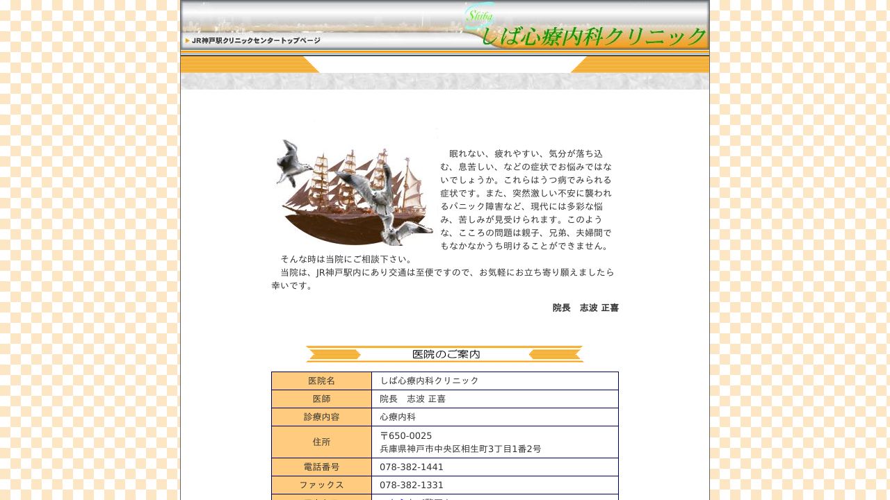 医療法人社団 しば心療内科クリニック
