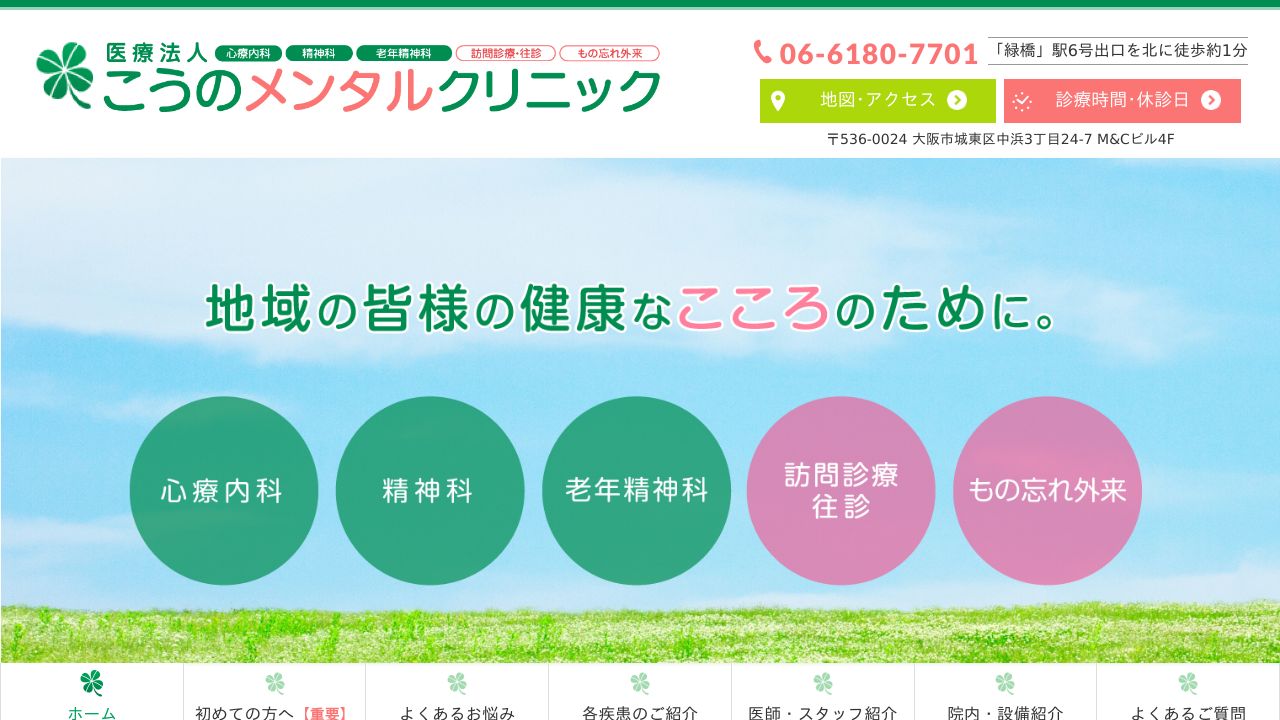 こうのメンタルクリニック