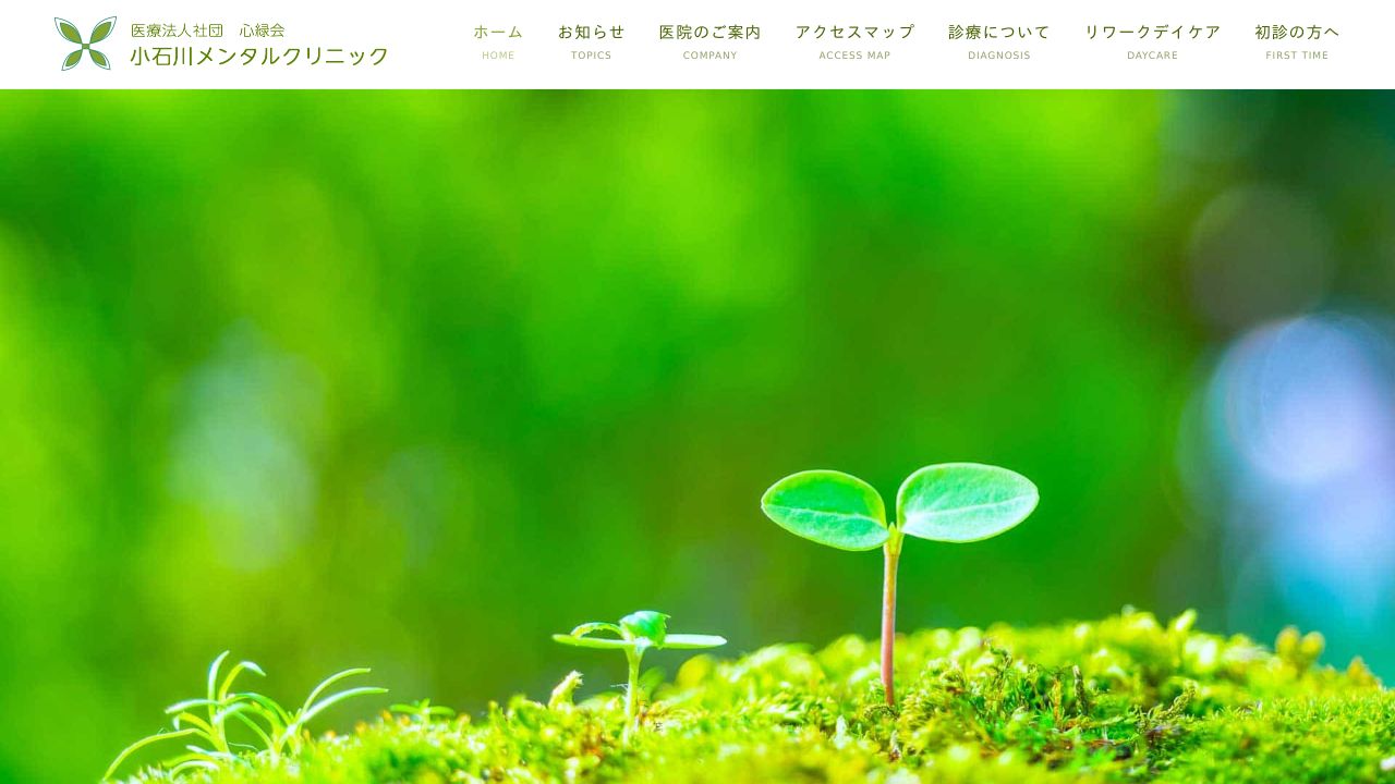 小石川メンタルクリニック