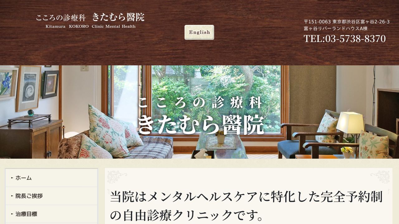 こころの診療科 きたむら醫院