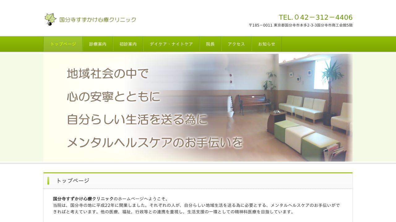 国分寺すずかけ心療クリニック