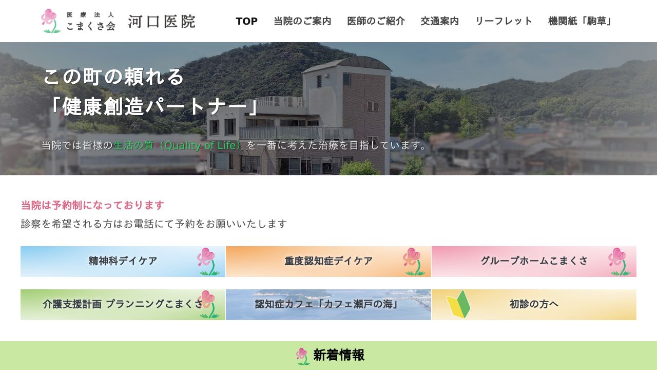医療法人こまくさ会 河口医院