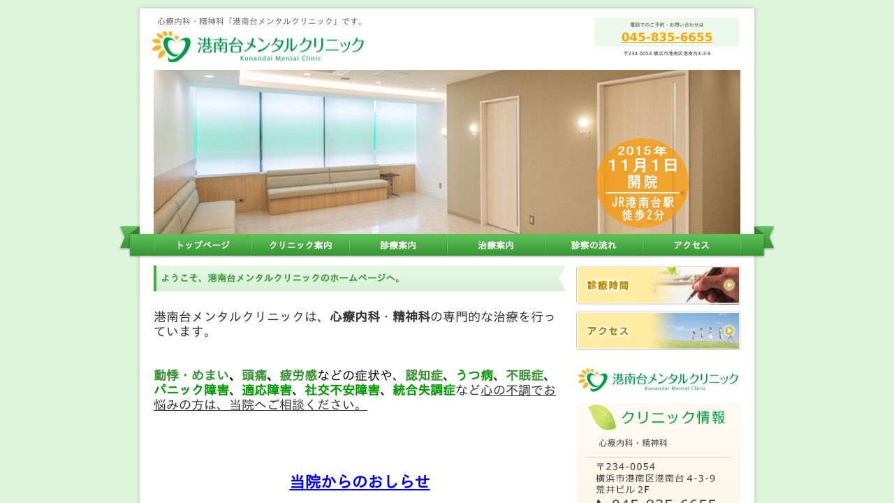 港南台メンタルクリニック