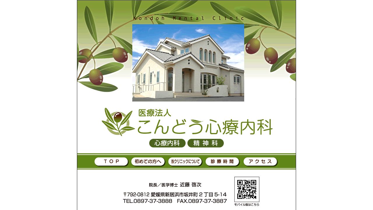 医療法人 こんどう心療内科