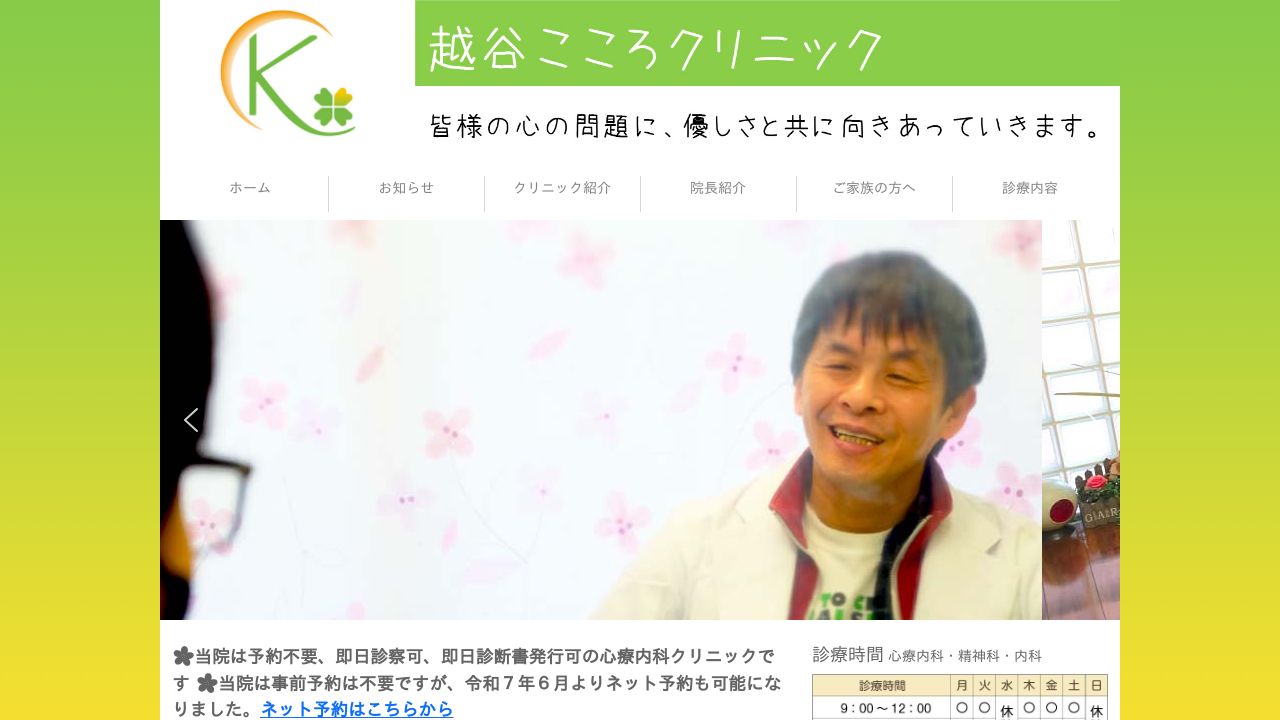 越谷こころクリニック