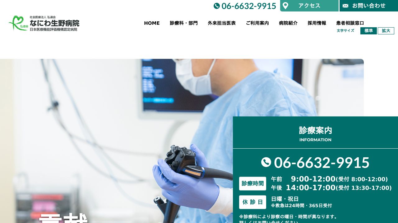 社会医療法人弘道会 なにわ生野病院